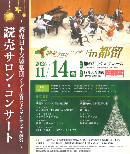 2025年11月14日（金）【読売サロン・コンサート～読売日本交響楽団エルダー楽員によるアンサンブル演奏～】