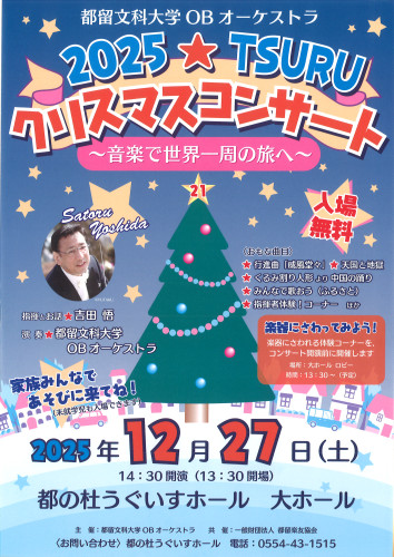 2025年12月27日（土）【都留文科大学OBオーケストラ 2025TSURUクリスマスコンサート～音楽で世界一周の旅へ～】