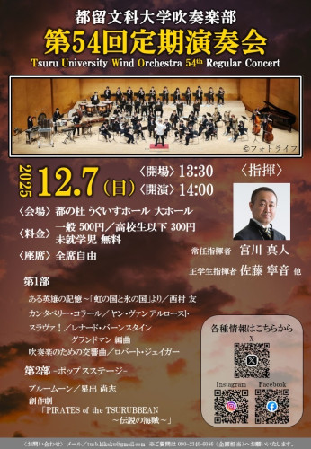 2025年12月7日（日）【都留文科大学吹奏楽部 第54回定期演奏会】