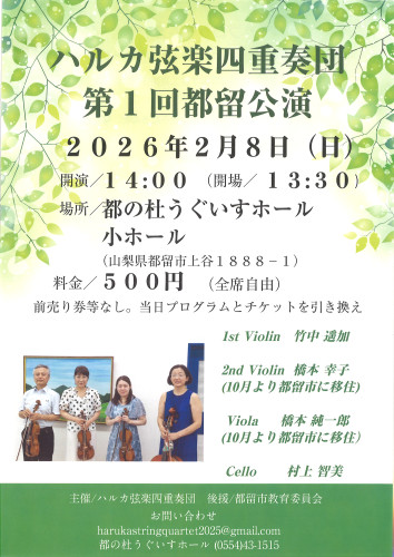2026年2月8日（日）【 ハルカ弦楽四重奏団第1回都留公演 】