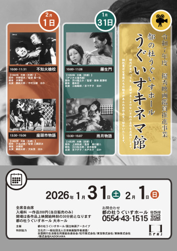 【令和7年度 優秀映画鑑賞推進事業】　うぐいすキネマ館