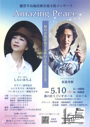2026年5月10日（日）【能登半島地震被災地支援コンサート　Amazing Peace】