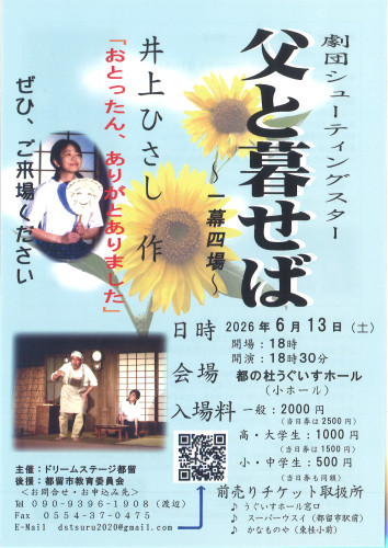 2026年6月13日(土)【劇団シューティングスター　父と暮らせば～一幕四場～】
