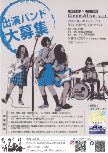 2026年8月22日（土）【CinemAlive vol.1 「映画上映」×「ライブ演奏」　出演バンド募集中】