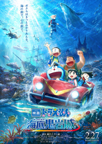 2026年5月31日【 映画ドラえもん 新・のび太の海底鬼岩城 】