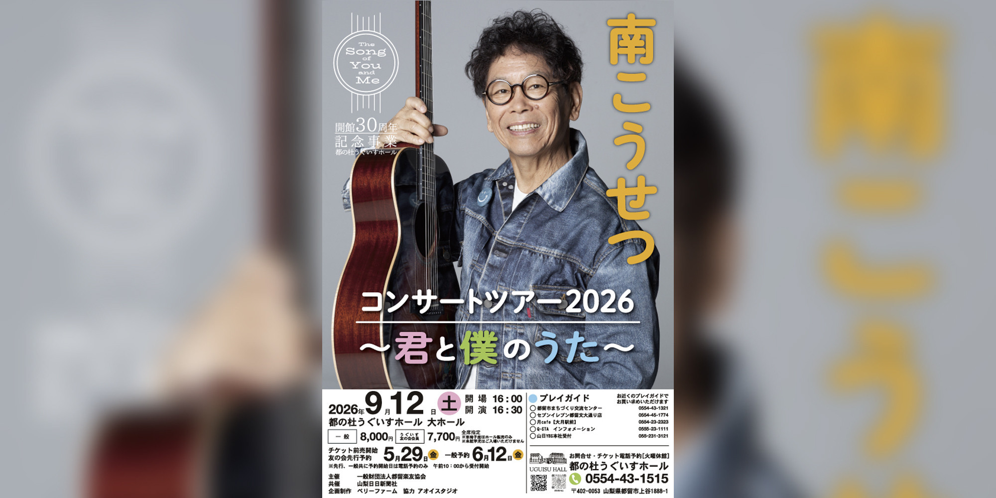 2026年9月12日（土）【南こうせつコンサートツアー2026～君と僕のうた～】