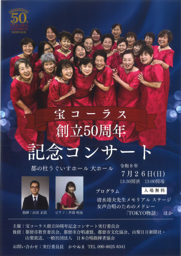 2026年7月26日（日）【宝コーラス創立50周年記念コンサート】
