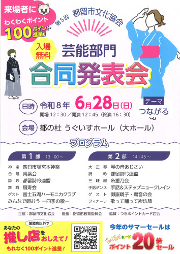 2026年6月28日（日）【第五回都留市文化協会 芸能部門合同発表会】