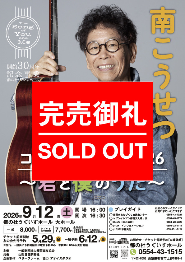 チケット完売のご案内】南こうせつコンサートツアー2026～君と僕のうた
