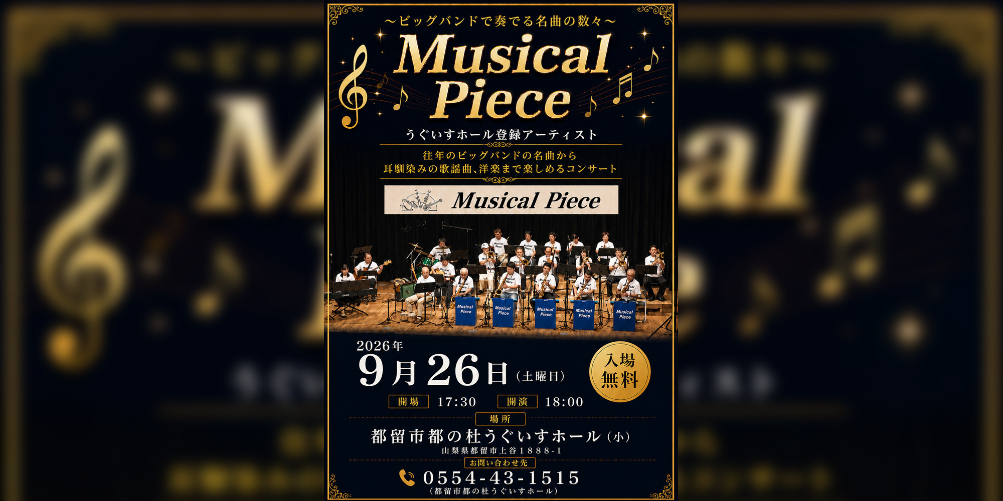 Musical Pieceコンサート～ビッグバンドで奏でる名曲の数々～