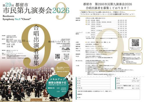【第29回都留市 市民第九演奏会2026　合唱団員募集】募集期間：2026年9月2日～2026年10月19日