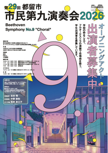 【第29回都留市 市民第九演奏会2026　オープニングアクト出演者募集】募集中