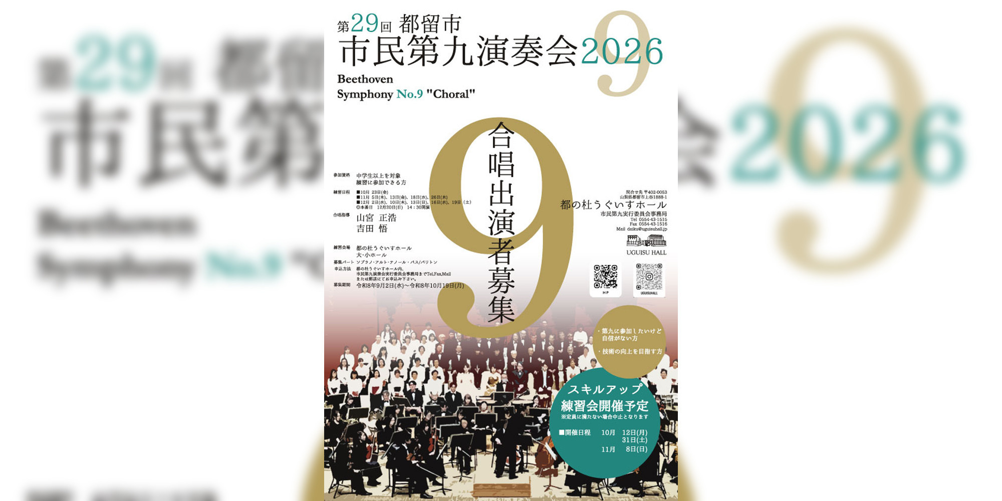 第29回都留市 市民第九演奏会2026　合唱団員募集