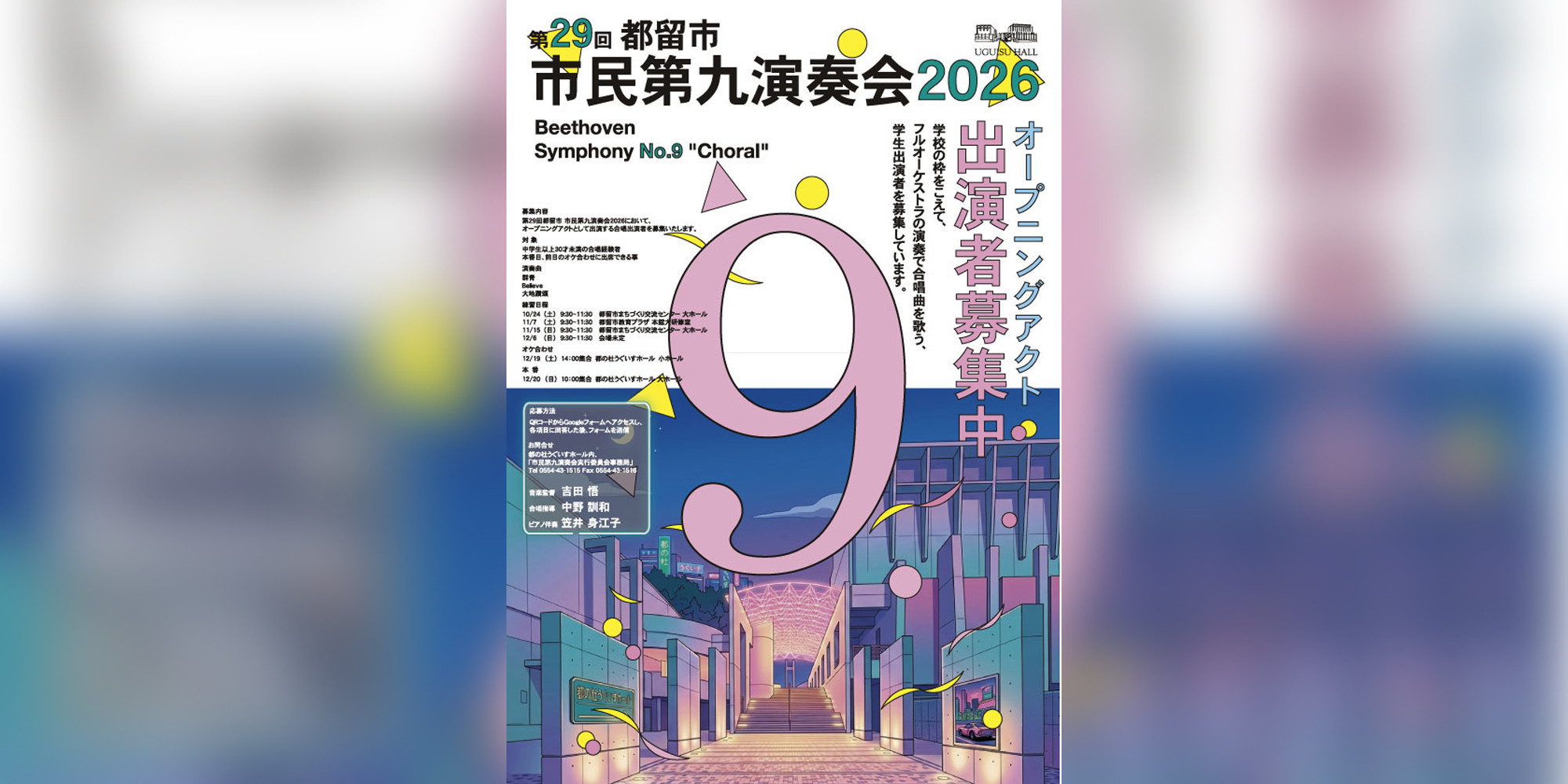 第29回都留市 市民第九演奏会2026　オープニングアクト出演者募集