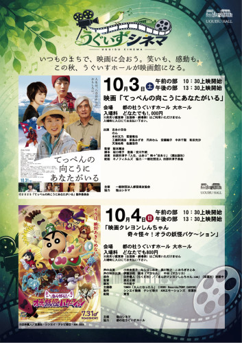 2026年10月3日（土）・4日（日）【うぐいすシネマ ２日間 ２本立て】