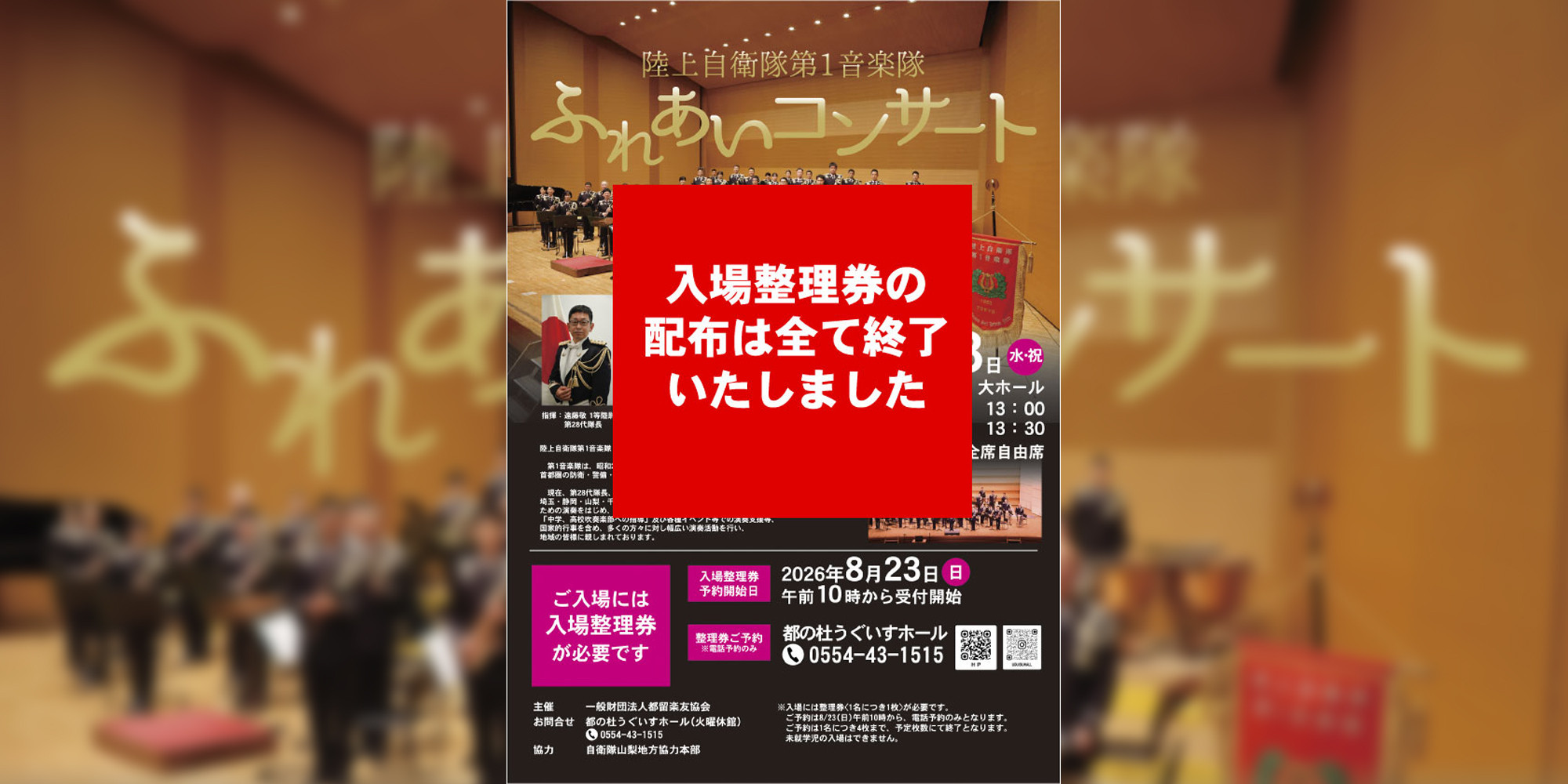 2026陸上自衛隊第1音楽隊ふれあいコンサート