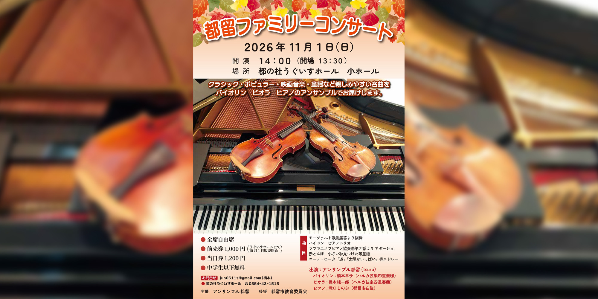 都留ファミリーコンサート