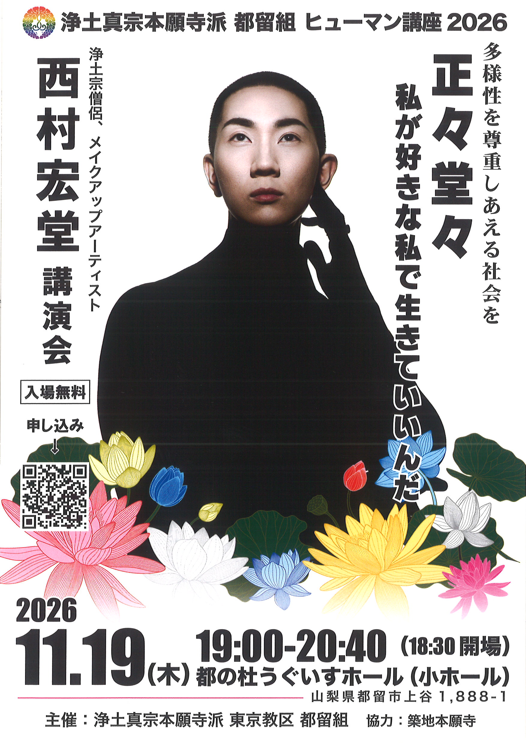 2026年11月19日（木）【浄土真宗本願寺派東京教区 都留組 ヒューマン
