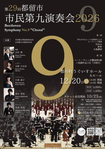 2026年12月20日（日）【第29回都留市 市民第九演奏会2026】