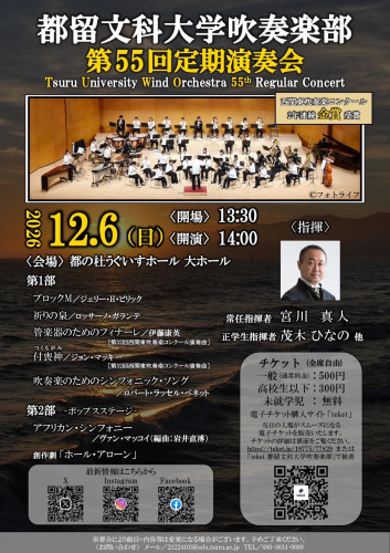 2026年12月6日（日）【都留文科大学吹奏楽部 第55回定期演奏会】