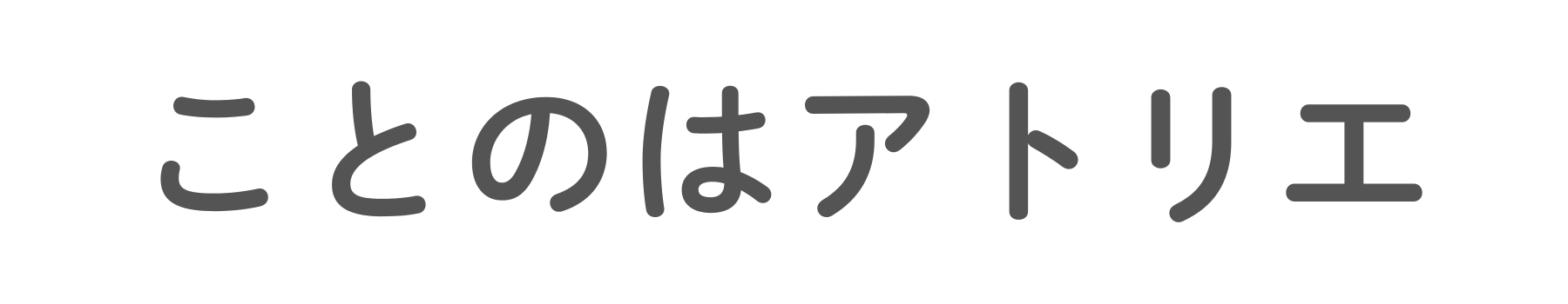 ことのはアトリエ