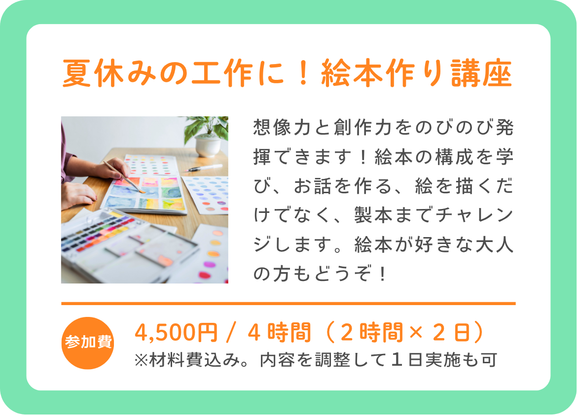 夏休みの講座絵本.png