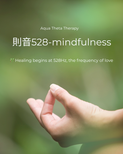 則音 528Hz-mindfulnessモデルが仲間入り