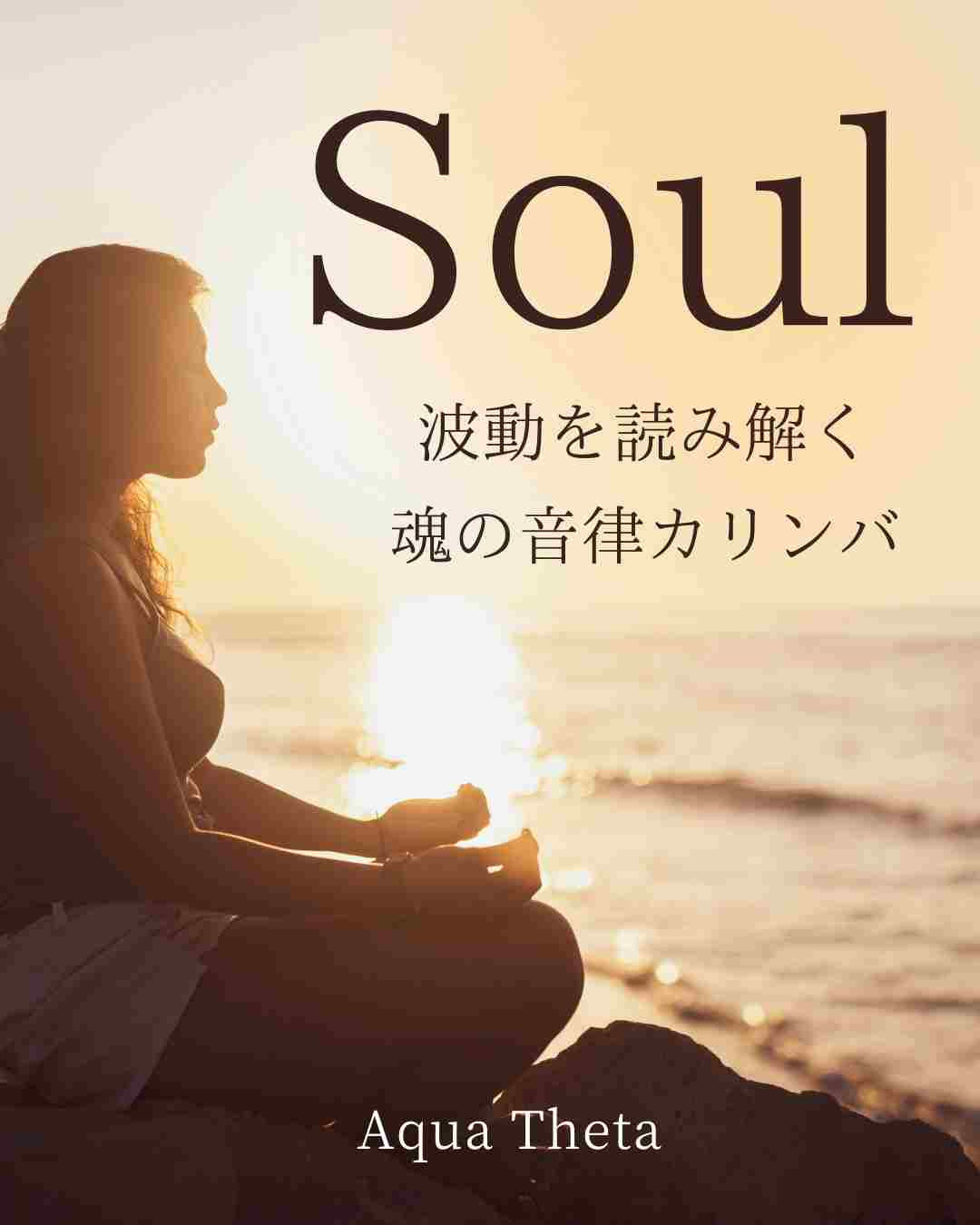 Soul ── 魂の調律　貴方の魂の音律。おつくりします！