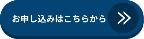 お申し込みはこちら.jpg