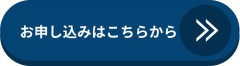 お申し込みはこちら.jpg