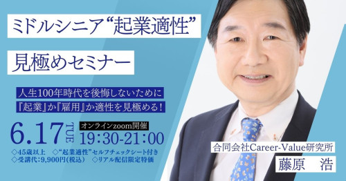 6月開催【募集開始】ミドルシニア“起業適性”見極めセミナー