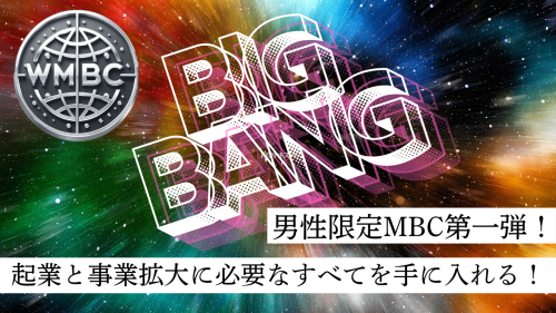 8月開催【募集開始】待望のメンズビジネスブートキャンプ第一弾！！