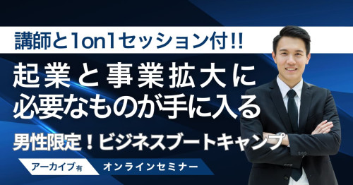 男性限定ビジネスブートキャンプ