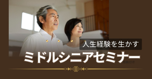 ミドルシニア向けビジネスセミナー