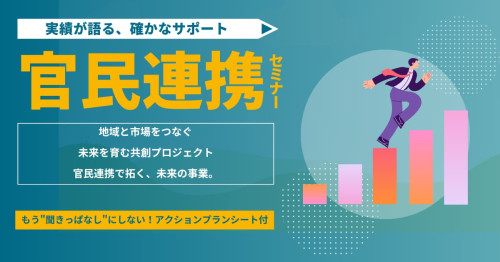 官民連携ビジネスセミナー