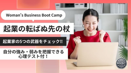 女性限定ビジネスブートキャンプ