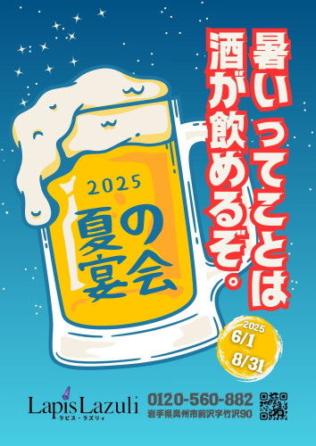 【ラピス・ラズリィの夏宴会！】 6/1～8/31までのご宴会プラン！