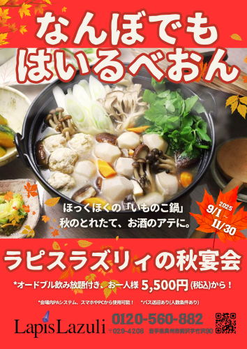【ラピス・ラズリィの秋宴会！】 9/1～11/30までのご宴会プラン！