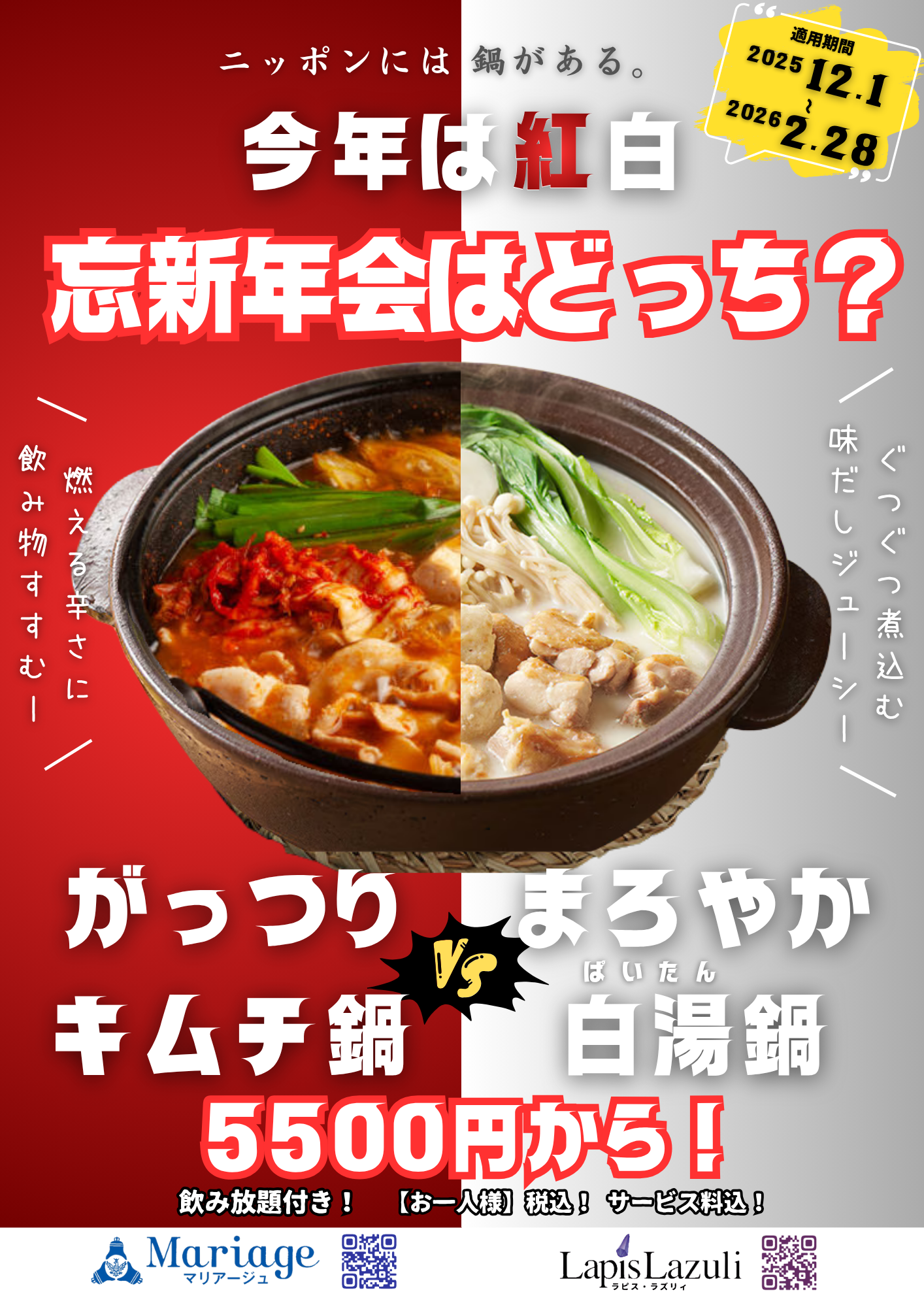 ラピス・ラズリィの忘新年会！ どっち？？