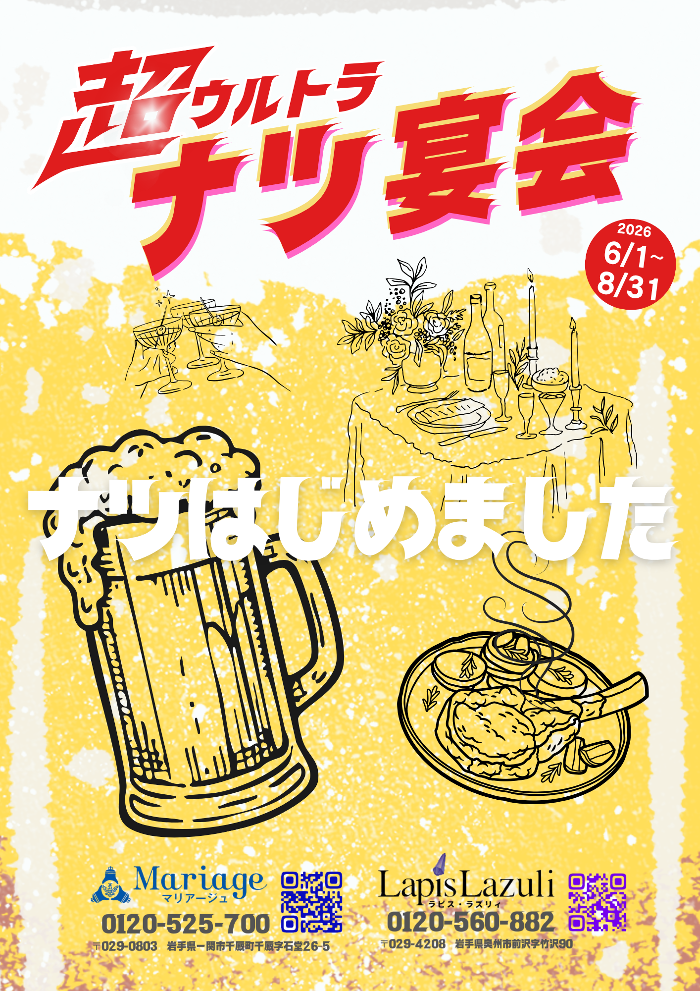 【6/1～8/31限定】超ウルトラナツ宴会プラン！