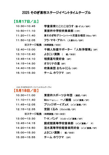 そのぎ茶市　ステージイベントタイムテーブル