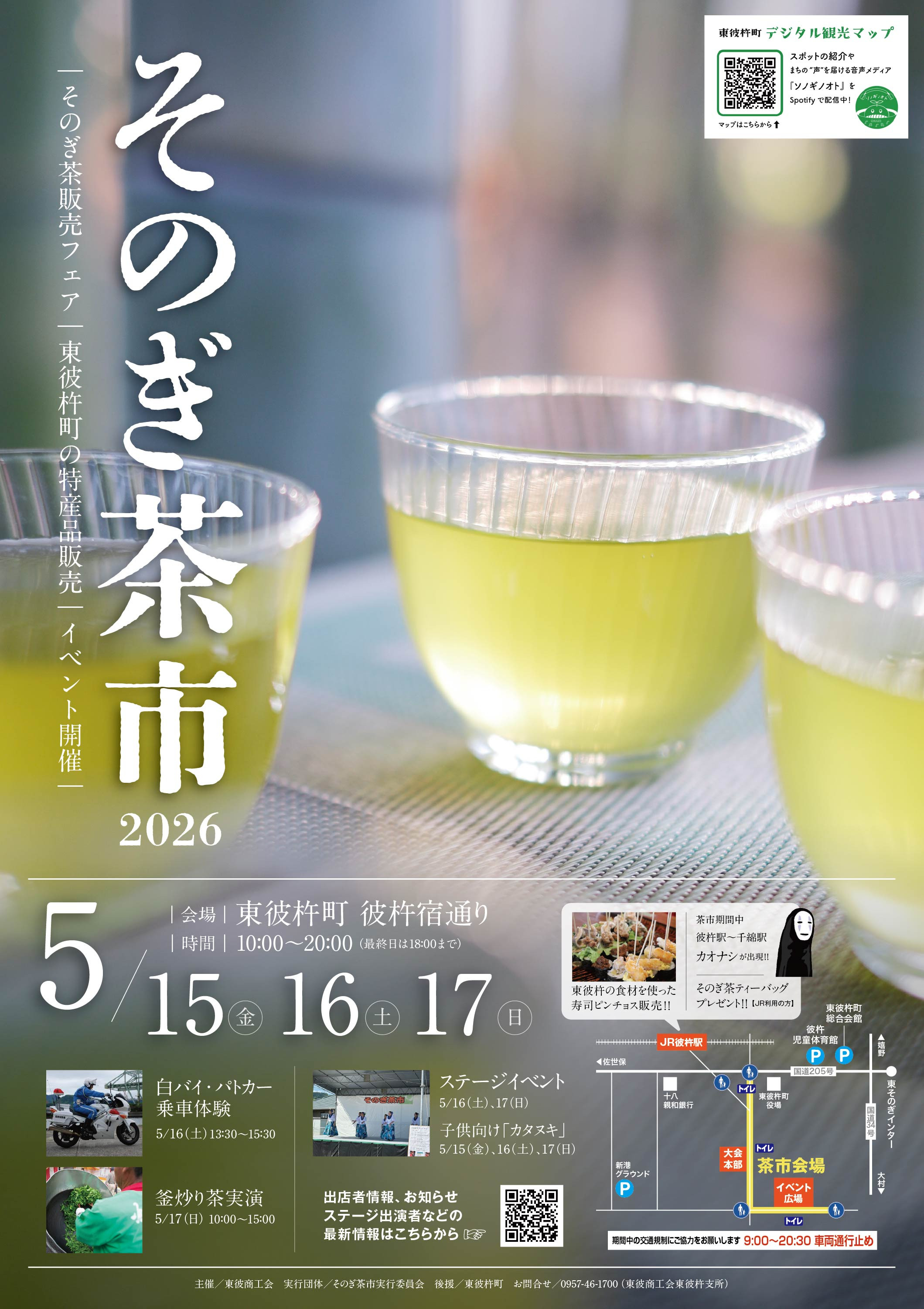 2026そのぎ茶市開催