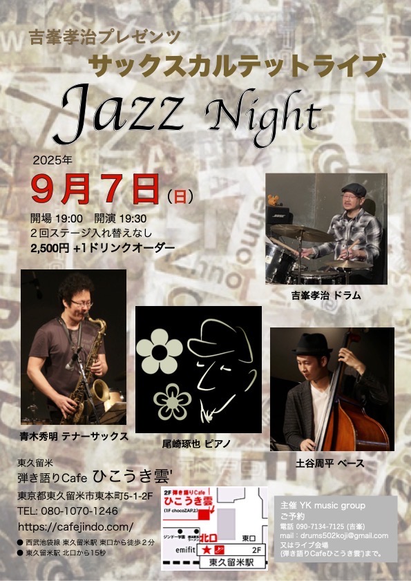 9/7（日）JAZZ LIVE 吉峯孝治（ds） 青木秀明（ts） 尾崎