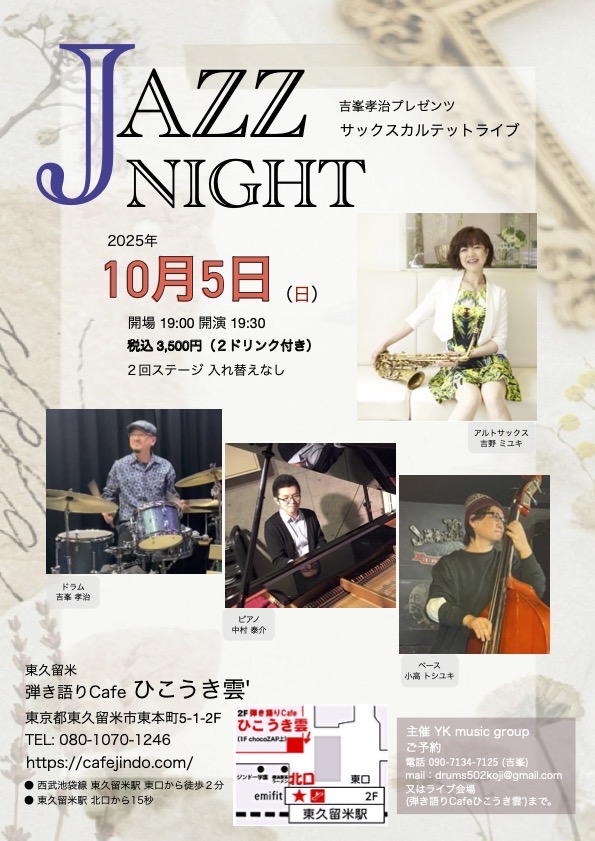 10/5（日）JAZZ LIVE吉峯孝治（ds） 吉野ミユキ（as） 中村泰介