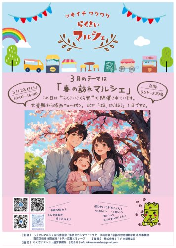 2026_03_らくさいマルシェ.png