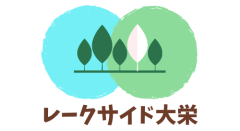 レークサイド大栄