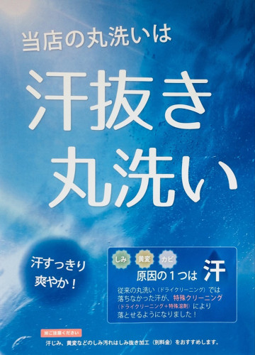 丸洗い.jpg