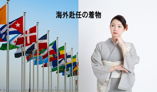 海外赴任の着物.jpg