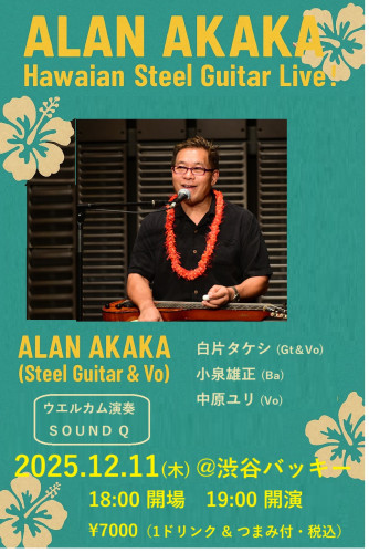 12月11日（木）　 アラン・アカカ　＠渋谷バッキー催行決定！！