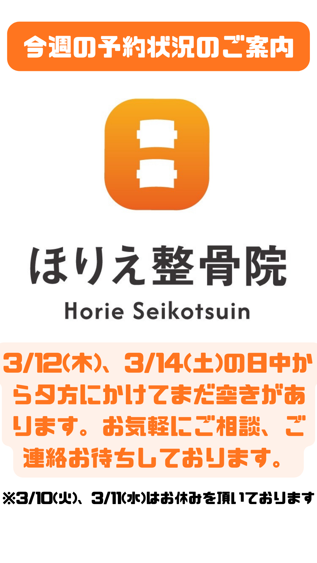 今週の予約状況のお知らせ